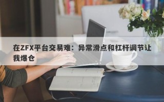 在ZFX平台交易难：异常滑点和杠杆调节让我爆仓