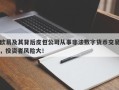 欧易及其背后皮包公司从事非法数字货币交易，投资者风险大！