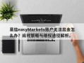 易信easyMarkets账户无法出金怎么办？应对策略与维权途径解析。