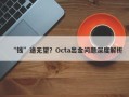 “钱”途无望？Octa出金问题深度解析