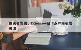 投资者警惕，Exness平台滑点严重引发关注