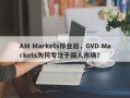 AM Markets停业后，GVD Markets为何专注于国人市场？