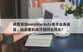 揭露易信easyMarkets黑平台真面目，投资者的血汗钱何去何从？