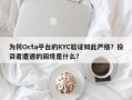 为何Octa平台的KYC验证如此严格？投资者遭遇的困境是什么？