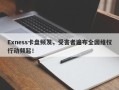 Exness卡盘频发，受害者遍布全国维权行动频起！