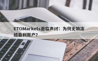 ETOMarkets面临声讨：为何无故冻结盈利账户？