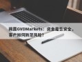 揭露GVDMarkets：资金是否安全，客户如何防范风险？