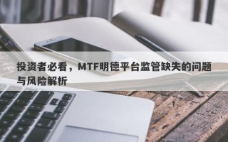 投资者必看，MTF明德平台监管缺失的问题与风险解析