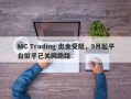 MC Trading 出金受阻，9月起平台似乎已关网跑路