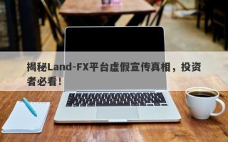 揭秘Land-FX平台虚假宣传真相，投资者必看！