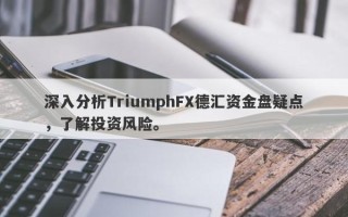 深入分析TriumphFX德汇资金盘疑点，了解投资风险。