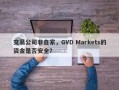 交易公司非自家，GVD Markets的资金是否安全？