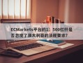 ECMarkets平台的1：500杠杆是否忽视了澳大利亚的法规要求？