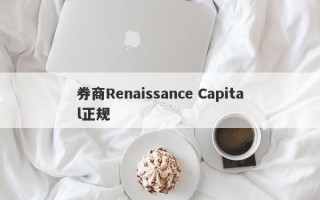 券商Renaissance Capital正规