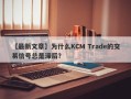 【最新文章】为什么KCM Trade的交易信号总是滞后？