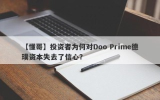 【懂哥】投资者为何对Doo Prime德璞资本失去了信心？