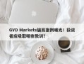 GVD Markets骗局案例曝光！投资者应吸取哪些教训？