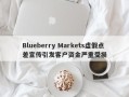 Blueberry Markets虚假点差宣传引发客户资金严重受损