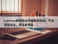 Vantage精英挑战涉嫌圈钱活动：平台依旧招生，投资者质疑