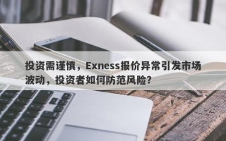 投资需谨慎，Exness报价异常引发市场波动，投资者如何防范风险？