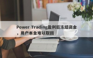 Power Trading盈利后冻结资金，用户本金难以取回