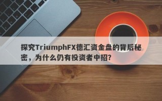 探究TriumphFX德汇资金盘的背后秘密，为什么仍有投资者中招？