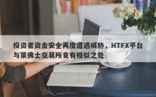 投资者资金安全再度遭遇威胁，HTFX平台与莱佛士交易所竟有相似之处