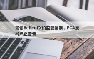 警惕BelleoFX的监管漏洞，FCA发出严正警告