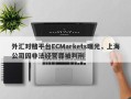 外汇对赌平台ECMarkets曝光，上海公司因非法经营罪被判刑