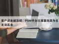 客户资金被冻结，PGM平台以黑客攻击为名无法出金