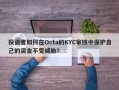 投资者如何在Octa的KYC审核中保护自己的资金不受威胁？