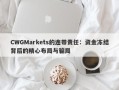 CWGMarkets的连带责任：资金冻结背后的精心布局与骗局