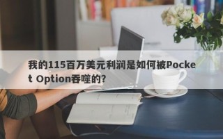 我的115百万美元利润是如何被Pocket Option吞噬的？