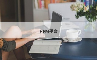 HFM平台
