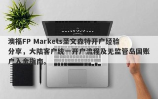 澳福FP Markets圣文森特开户经验分享，大陆客户统一开户流程及无监管岛国账户入金指南。