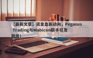 【最新文章】资金盘新动向，Pegasus Trading与Mabicon联手引发担忧！