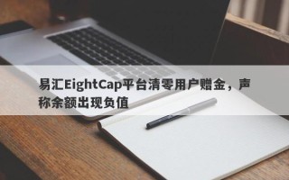 易汇EightCap平台清零用户赠金，声称余额出现负值