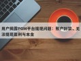 用户揭露PGM平台提现问题：账户封禁，无法提现盈利与本金