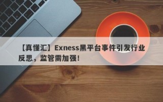 【真懂汇】Exness黑平台事件引发行业反思，监管需加强！