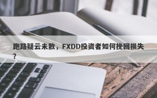 跑路疑云未散，FXDD投资者如何挽回损失？