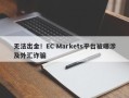 无法出金！EC Markets平台被曝涉及外汇诈骗