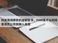 利用澳洲牌照的虚假背书，PGM黑平台利用香港壳公司割国人韭菜