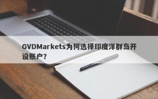 GVDMarkets为何选择印度洋群岛开设账户？