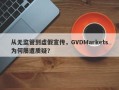 从无监管到虚假宣传，GVDMarkets为何屡遭质疑？