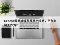 Exness频繁掉线引发用户愤怒，平台为何无作为？