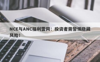 NCE与ANC福利雷同：投资者需警惕隐藏风险！