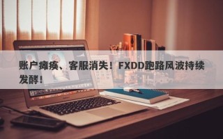 账户瘫痪、客服消失！FXDD跑路风波持续发酵！