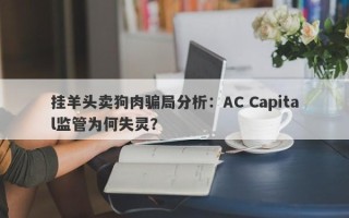 挂羊头卖狗肉骗局分析：AC Capital监管为何失灵？