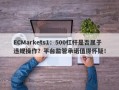 ECMarkets1：500杠杆是否属于违规操作？平台监管承诺值得怀疑！