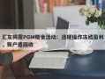 汇友揭露PGM赠金活动：违规操作冻结盈利，账户遭回收